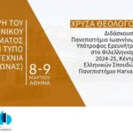 Έναρξη υποβολής αιτήσεων στο νέο εργαστήριο «Η Πρόσληψη του Φιλελληνικού Κινήματος από το 1821 μέχρι το τέλος του 19ου αιώνα από τον Τύπο και τη Λογοτεχνία της εποχής»