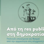 Δωρεάν online διαλέξεις με θέμα: Res publica: ορισμοί, δομή, εξέλιξη