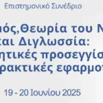 Συνέδριο «Αυτισμός, Θεωρία του Νου και Διγλωσσία: Ερευνητικές προσεγγίσεις και πρακτικές εφαρμογές»