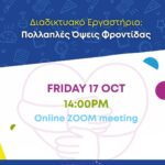 Διαδικτυακό Εργαστήριο με θεματική “Πολλαπλές Όψεις Φροντίδας” της Challedu 