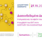 Webinar «Το οικοσύστημα των Διασυνδεδεμένων Δεδομένων και οι προοπτικές ανάπτυξής του μέσω των δράσεων και των υπηρεσίων του ΕΚΤ»