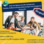 Δωρεάν επιμορφωτικό πρόγραμμα με θέμα: «Από την Κρίση στη Μεταμόρφωση: Ηγεσία, Ανθεκτικότητα & Καινοτομία στη Σύγχρονη Κοινωνία» για επαγγελματίες και φοιτητές