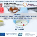 ΗΜΕΡΙΔΑ ΕΠΑΓΓΕΛΜΑΤΙΚΗΣ ΑΝΑΠΤΥΞΗΣ ΦΟΙΤΗΤΩΝ/ΤΡΙΩΝ ΤΜΗΜΑΤΟΣ ΕΠΙΣΤΗΜΗΣ & ΤΕΧΝΟΛΟΓΙΑΣ ΤΡΟΦΙΜΩΝ