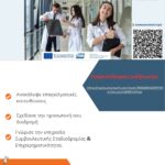 Διαδικτυακό Σεμινάριο – Επαγγελματική Ανάπτυξη Φοιτητών/τριών Τμήματος Νοσηλευτικής