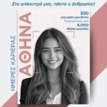 Ημέρες Καριέρας της ΔΥΠΑ έρχονται στην Αθήνα!