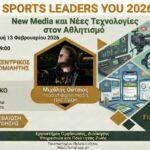 Webinar New Media και Νέες Τεχνολογίες στον Αθλητισμό