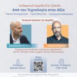 Θες να είσαι relevant αύριο; Έλα στην ημερίδα του Γραφείου Διασύνδεσης 