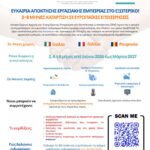 ΕΥΚΑΙΡΙΑ ΑΠΟΚΤΗΣΗΣ ΕΡΓΑΣΙΑΚΗΣ ΕΜΠΕΙΡΙΑΣ ΣΤΟ ΕΞΩΤΕΡΙΚΟ!