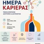 ΗΜΕΡΑ ΚΑΡΙΕΡΑΣ, ΤΜΗΜΑ ΕΠΙΣΤΗΜΗΣ ΔΙΑΤΡΟΦΗΣ ΔΙΑΙΤΟΛΟΓΙΑΣΠΑΝΕΠΙΣΤΗΜΙΟ ΠΕΛΟΠΟΝΝΗΣΟΥ