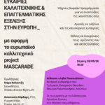 «Ευκαιρίες καλλιτεχνικής και επαγγελματικής εξέλιξης σε τοπικό και ευρωπαϊκό επίπεδο»με αφορμή το ευρωπαϊκό καλλιτεχνικό πρόγραμμα MASCARADE.
