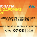 Ανακοίνωση: Διαδικτυακή Εκδήλωση «Μονοπάτια Σταδιοδρομίας» (7-8 Ιουλίου)