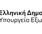 Πρόγραμμα Πρακτικής Άσκησης Φοιτητών στις Αρχές της Εξωτερικής Υπηρεσίας του Υπουργείου Εξωτερικών (Ακαδημαϊκό Έτος 2027–2028)