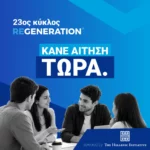 23ος Κύκλος ReGeneration – Οι αιτήσεις άνοιξαν!